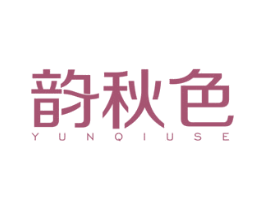 韵秋色 第25类服装鞋帽商标图样