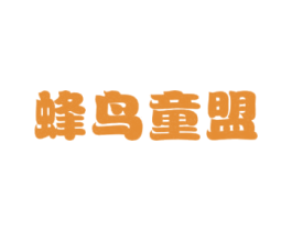 蜂鸟童盟 第25类服装鞋帽商标图样