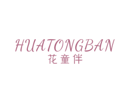 花童伴 第25类服装鞋帽商标图样