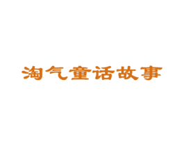 淘气童话故事 第25类服装鞋帽商标图样