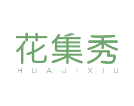 花集秀 第25类服装鞋帽商标图样
