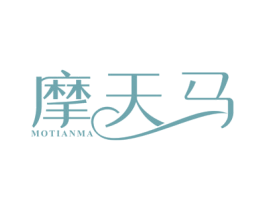 摩天马 第25类服装鞋帽商标图样
