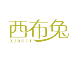 西布兔 第25类服装鞋帽商标图样
