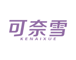 可奈雪 第25类服装鞋帽商标图样