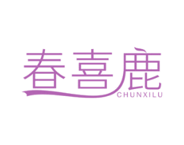 春喜鹿 第25类服装鞋帽商标图样