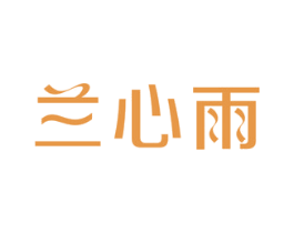兰心雨 第25类服装鞋帽商标图样