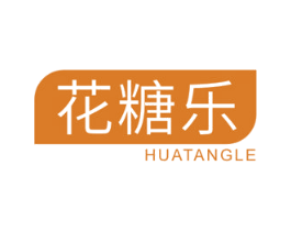 花糖乐 第25类服装鞋帽商标图样