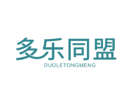 多乐同盟 第25类服装鞋帽商标图样