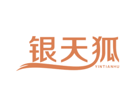 银天狐 第25类服装鞋帽商标图样