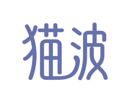 猫波 第25类服装鞋帽商标图样