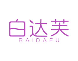 白达芙 第25类服装鞋帽商标图样