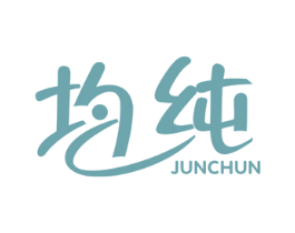 均纯 第25类服装鞋帽商标图样