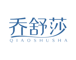 乔舒莎 第25类服装鞋帽商标图样