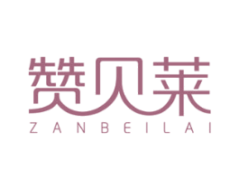 赞贝莱 第25类服装鞋帽商标图样