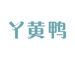 丫黄鸭 第25类服装鞋帽商标图样