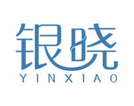 银晓 第25类服装鞋帽商标图样