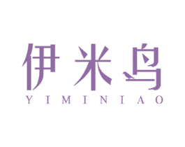 伊米鸟 第25类服装鞋帽商标图样