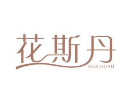 花斯丹 第25类服装鞋帽商标图样