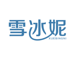 雪冰妮 第25类服装鞋帽商标图样