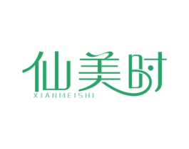 仙美时 第25类服装鞋帽商标图样