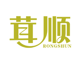 茸顺 第25类服装鞋帽商标图样