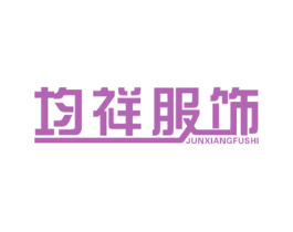 均祥服饰 第25类服装鞋帽商标图样