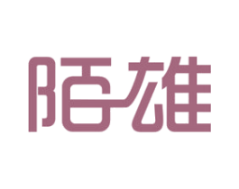 陌雄 第25类服装鞋帽商标图样