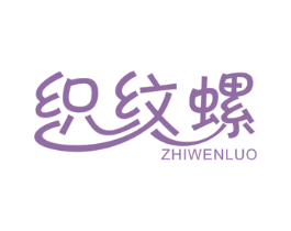 织纹螺 第25类服装鞋帽商标图样
