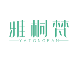 雅桐梵 第25类服装鞋帽商标图样
