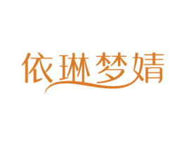 依琳梦婧 第25类服装鞋帽商标图样