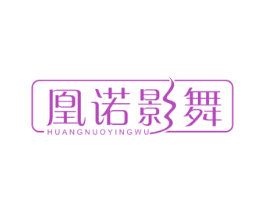 凰诺影舞 第25类服装鞋帽商标图样
