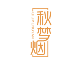 秋梦烟 第25类服装鞋帽商标图样
