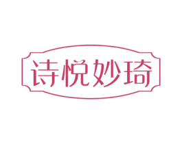 诗悦妙琦 第25类服装鞋帽商标图样