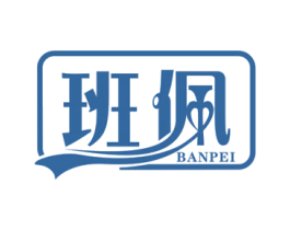 班佩 第25类服装鞋帽商标图样
