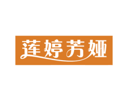 莲婷芳娅 第25类服装鞋帽商标图样