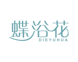 蝶浴花 第25类服装鞋帽商标图样