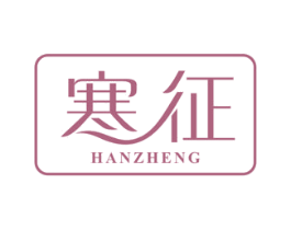 寒征 第25类服装鞋帽商标图样