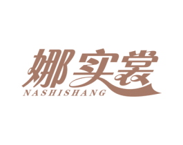 娜实裳 第25类服装鞋帽商标图样