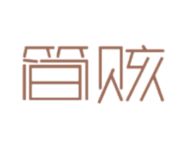简赅 第25类服装鞋帽商标图样