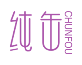 纯缶 第25类服装鞋帽商标图样