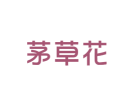 茅草花 第25类服装鞋帽商标图样
