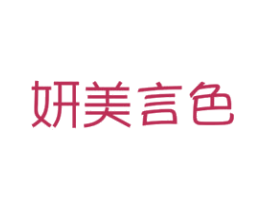 妍美言色 第25类服装鞋帽商标图样