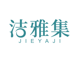 洁雅集 第24类布料床单商标图样