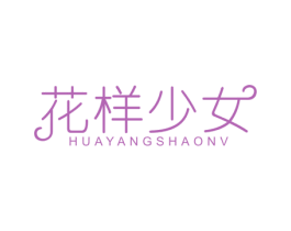 花样少女 第24类布料床单商标图样