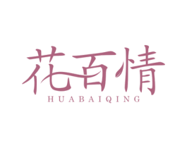花百情 第24类布料床单商标图样