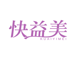 快益美 第24类布料床单商标图样