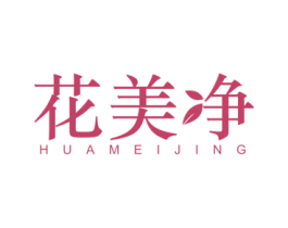 花美净 第24类布料床单商标图样