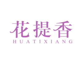 花提香 第24类布料床单商标图样