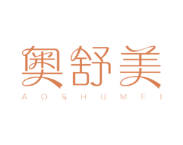 奥舒美 第24类布料床单商标图样
