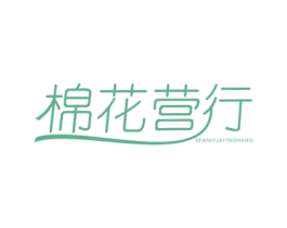 棉花营行 第24类布料床单商标图样
